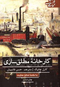 کارخانه مطلق سازی